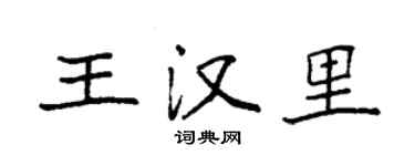 袁強王漢里楷書個性簽名怎么寫