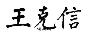 翁闓運王克信楷書個性簽名怎么寫