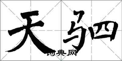 翁闓運天駟楷書怎么寫