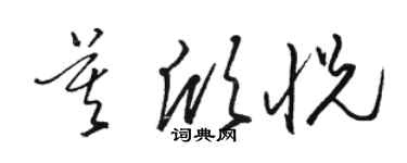 駱恆光莫欣悅草書個性簽名怎么寫