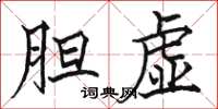 駱恆光膽虛楷書怎么寫