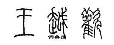 陳墨王越歡篆書個性簽名怎么寫