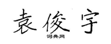 袁強袁俊宇楷書個性簽名怎么寫