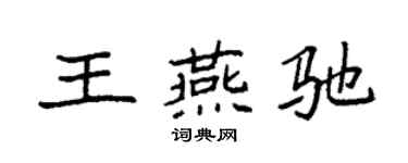 袁強王燕馳楷書個性簽名怎么寫