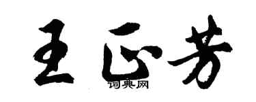 胡問遂王正芳行書個性簽名怎么寫