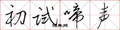 駱恆光初試啼聲行書怎么寫