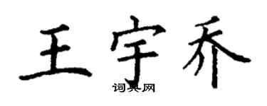 丁謙王宇喬楷書個性簽名怎么寫