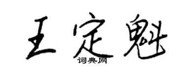 王正良王定魁行書個性簽名怎么寫