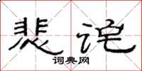 范連陞悲詫隸書怎么寫