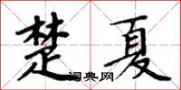 周炳元楚夏楷書怎么寫