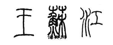 陳墨王蘇江篆書個性簽名怎么寫