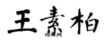 翁闓運王素柏楷書個性簽名怎么寫