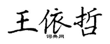丁謙王依哲楷書個性簽名怎么寫