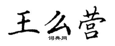 丁謙王么營楷書個性簽名怎么寫