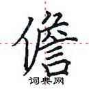 田英章寫的硬筆楷書儋