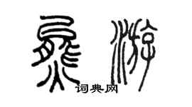 陳墨熊游篆書個性簽名怎么寫