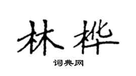 袁強林樺楷書個性簽名怎么寫