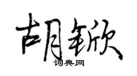 曾慶福胡杴行書個性簽名怎么寫