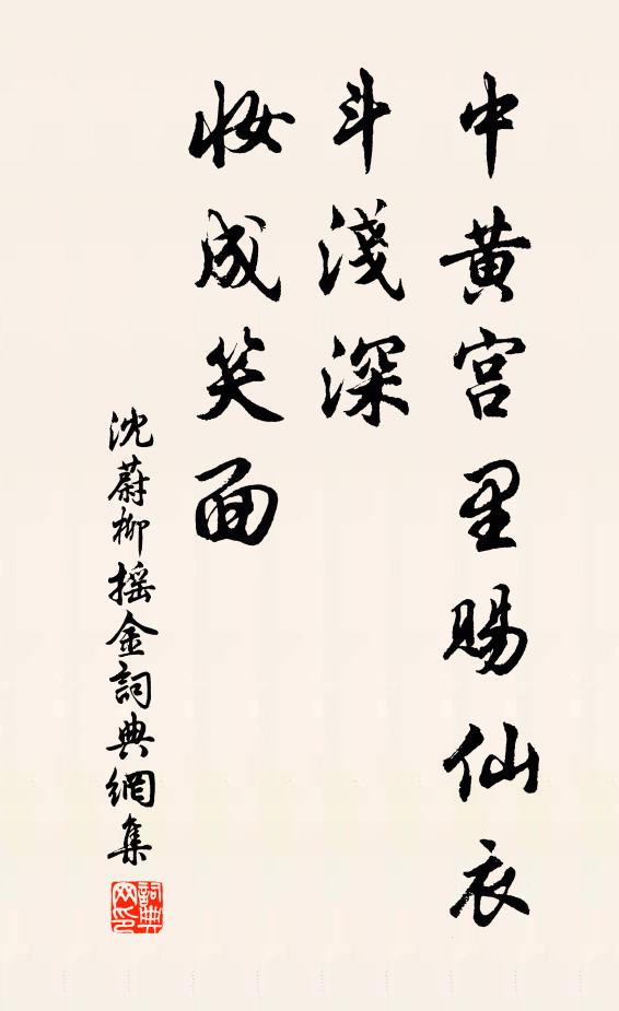 沈蔚中黃宮裡賜仙衣,斗淺深、妝成笑面書法作品欣賞