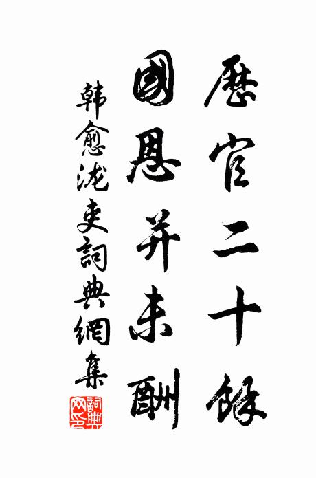 姓字兩回香桂籍，聲華一日動天扉 詩詞名句