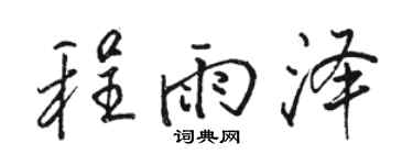 駱恆光程雨澤行書個性簽名怎么寫