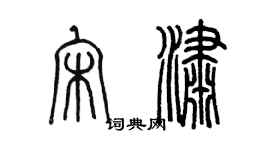 陳墨宋瀟篆書個性簽名怎么寫