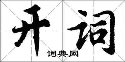 胡問遂開詞行書怎么寫