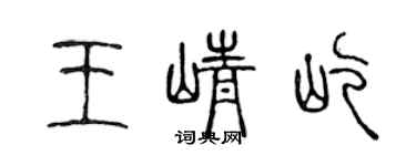 陳聲遠王崢屹篆書個性簽名怎么寫