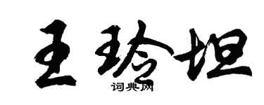 胡問遂王玲坦行書個性簽名怎么寫
