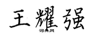 何伯昌王耀強楷書個性簽名怎么寫