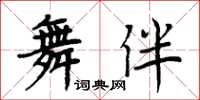 周炳元舞伴楷書怎么寫