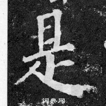 顏真卿顏勤禮碑中是的寫法