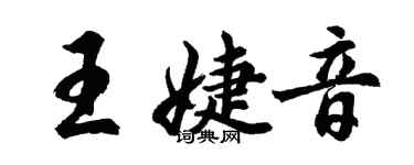 胡問遂王婕音行書個性簽名怎么寫