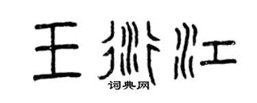 曾慶福王衍江篆書個性簽名怎么寫