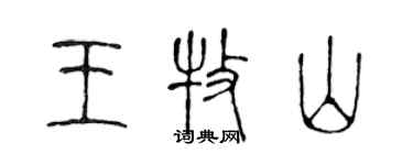 陳聲遠王牧山篆書個性簽名怎么寫