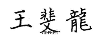 何伯昌王斐龍楷書個性簽名怎么寫
