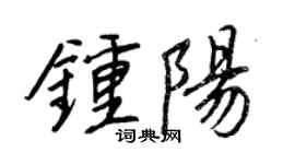 王正良鍾陽行書個性簽名怎么寫