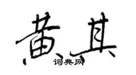 王正良黃其行書個性簽名怎么寫