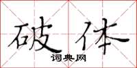 黃華生破體楷書怎么寫