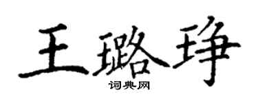 丁謙王璐琤楷書個性簽名怎么寫