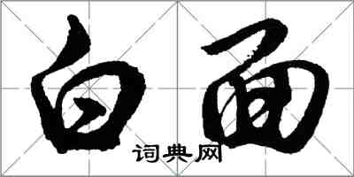 胡問遂白面行書怎么寫