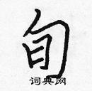 張標寫的硬筆楷書旬