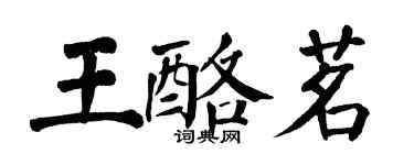 翁闓運王酪茗楷書個性簽名怎么寫