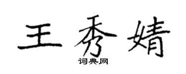 袁強王秀婧楷書個性簽名怎么寫