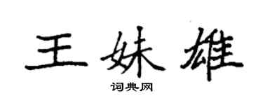 袁強王妹雄楷書個性簽名怎么寫