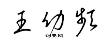 梁錦英王幼頻草書個性簽名怎么寫