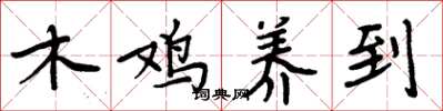 周炳元木雞養到楷書怎么寫