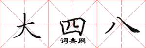 田英章大四八楷書怎么寫