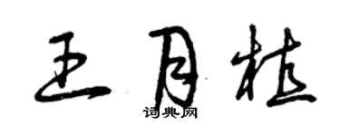 曾慶福王月植草書個性簽名怎么寫