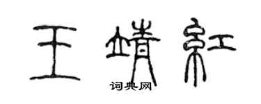 陳聲遠王靖紅篆書個性簽名怎么寫